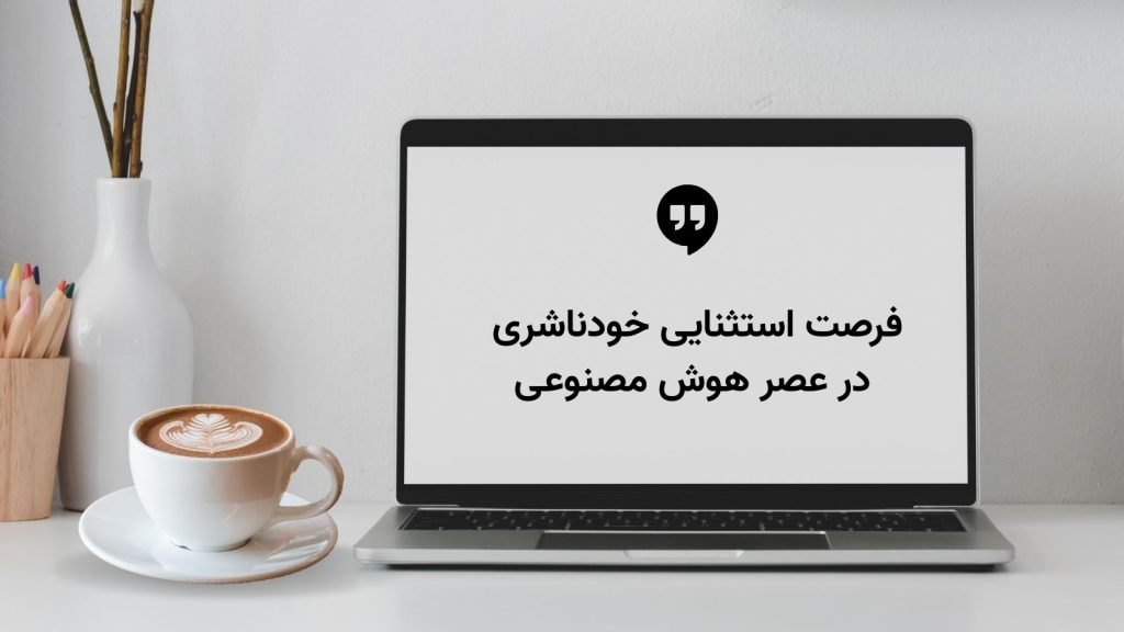 فرصت استثنایی خودناشری در عصر هوش مصنوعی
