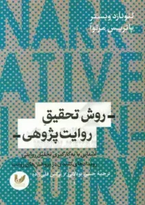 روش تحقیق روایت پژوهی