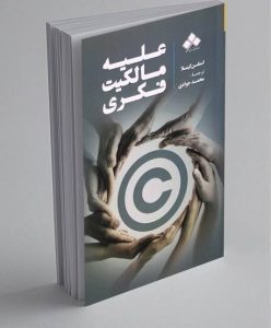 علیه مالکیت فکری