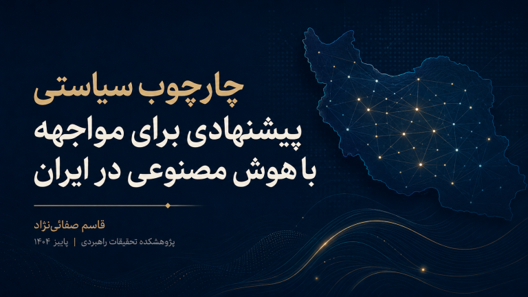 چارچوب سیاست‌گذاری و حکمرانی هوش مصنوعی در ایران