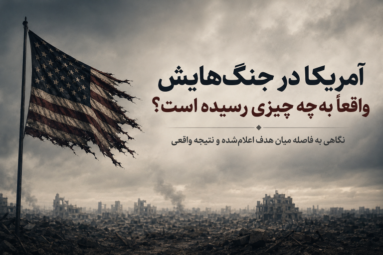 بررسی اهداف و نتایج جنگ‌ها و مداخلات نظامی آمریکا از کره تا ایران