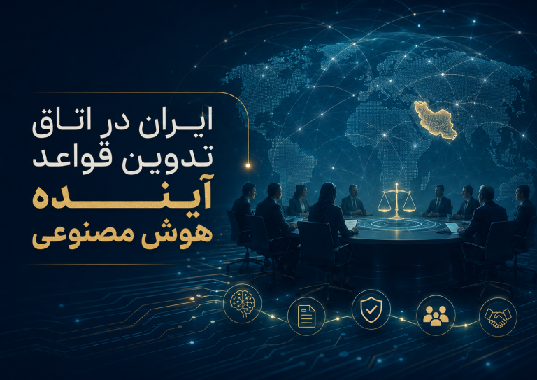 بازنمایی نقش ایران در همکاری‌های بین‌المللی و شکل‌دهی به قواعد آینده هوش مصنوعی